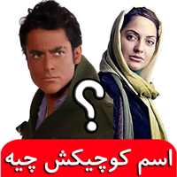 تصویر رمز بازی اسم کوچیکش چیه؟